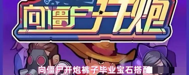 <strong>向僵尸开炮裤子毕业宝石搭配_裤子宝石怎么搭配</strong>