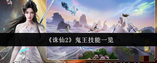 <strong>《诛仙2》鬼王技能一览_诛仙2鬼王技能有哪些</strong>