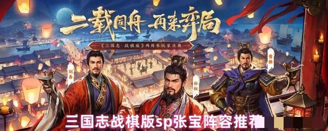 <strong>三国志战棋版sp张宝阵容推荐_张宝阵容怎么搭配</strong>