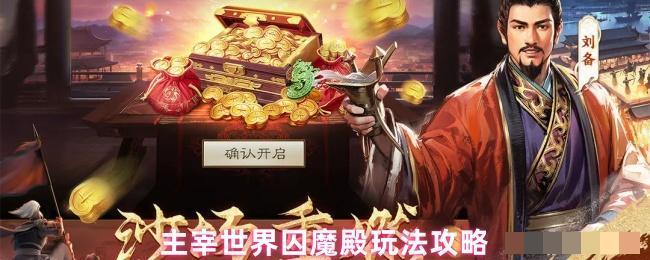<strong>主宰世界囚魔殿玩法攻略_主宰世界囚魔殿怎么玩</strong>