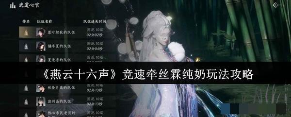 <strong>《燕云十六声》竞速牵丝霖纯奶玩法攻略_竞速牵丝霖纯奶怎么玩</strong>