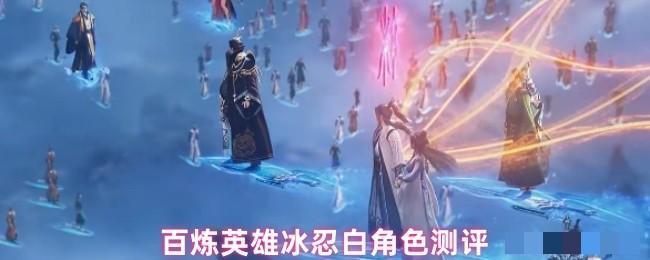 <strong>百炼英雄冰忍白角色测评_百炼英雄冰忍白角色怎么样</strong>