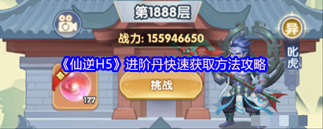 <strong>《仙逆H5》进阶丹快速获取方法攻略_进阶丹怎么获取</strong>