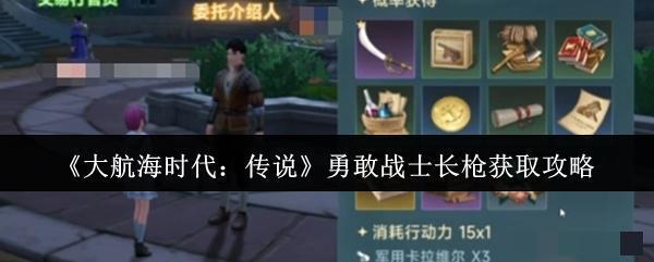 <strong>《大航海时代：传说》勇敢战士长枪获取攻略_勇敢战士长枪怎么获取</strong>