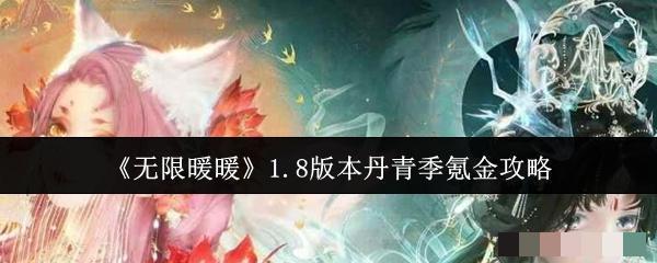 <strong>《无限暖暖》1.8版本丹青季氪金攻略_本丹青季怎么氪金</strong>