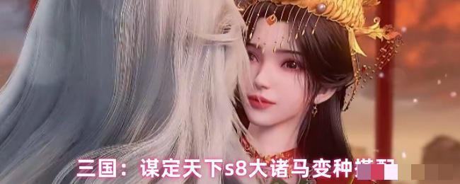 <strong>三国：谋定天下s8大诸马变种搭配_大诸马怎么搭配</strong>
