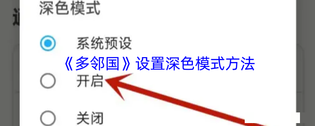 <strong>《多邻国》设置深色模式方法_多邻国怎么设置夜间模式</strong>