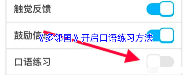 <strong>《多邻国》开启口语练习方法_多邻国怎么开启口语练习</strong>
