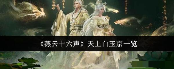 <strong>《燕云十六声》天上白玉京一览_燕云十六声天上白玉京怎么样</strong>