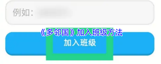 <strong>《多邻国》加入班级方法_多邻国怎么加入班级</strong>