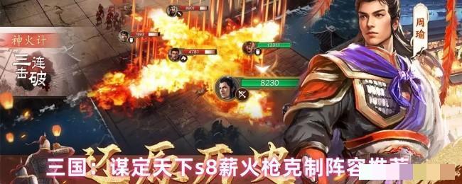 <strong>三国：谋定天下s8薪火枪克制阵容推荐_s8薪火枪怎么克制</strong>