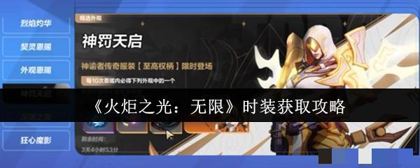 <strong>《火炬之光：无限》时装获取攻略_火炬之光无限时装怎么获取</strong>