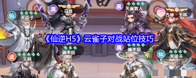 <strong>《仙逆H5》云雀子对战站位技巧_云雀子对战怎么站位好</strong>