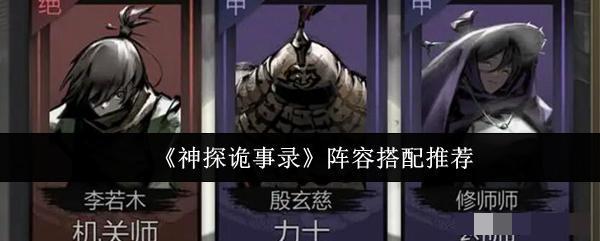 <strong>《神探诡事录》阵容搭配推荐_神探诡事录阵容怎么搭配</strong>