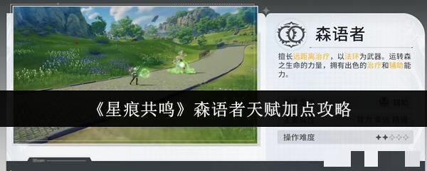 <strong>《星痕共鸣》森语者天赋加点攻略_星痕共鸣森语者天赋怎么加点</strong>