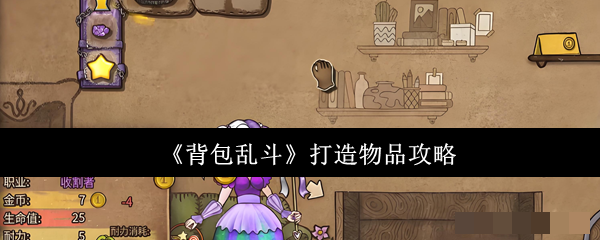 <strong>《背包乱斗》打造物品攻略_背包乱斗怎么打造物品</strong>