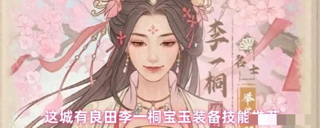 <strong>这城有良田李一桐宝玉装备技能推荐_李一桐宝玉怎么选</strong>