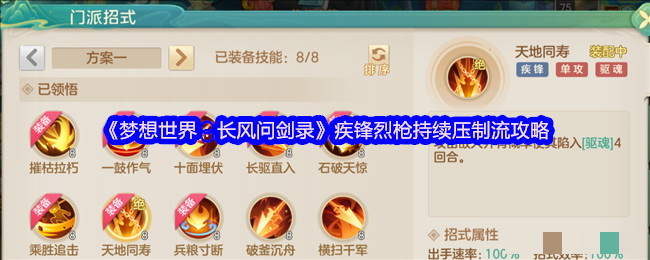 《梦想世界：长风问剑录》疾锋烈枪持续压制流攻略