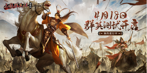 定档4.18!《三国群英传:国战版》「群英测试」预约开启!