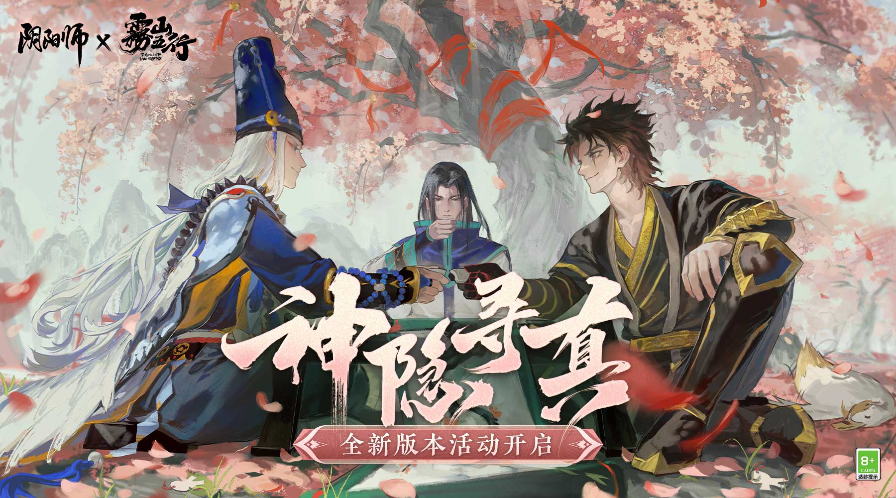 《阴阳师》×动画《雾山五行》二期联动活动「神隐寻真」来袭!